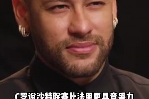 认同C罗🧐内马尔：沙特联确实比法甲强，在那效力的球员更好