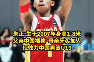 盘点中国男篮混血球员：朱正是唯一父亲中国人母亲牙买加人