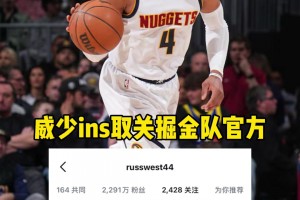 下一站会是哪？威少已经取关掘金官方