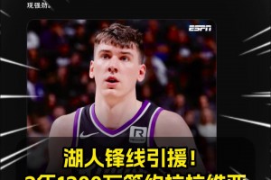 湖人锋线引援💥Shams：湖人2年1200万签下拉拉维亚