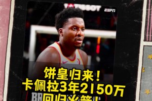 火箭起飞赢麻了🚀Shams：卡佩拉3年2150万重返火箭！