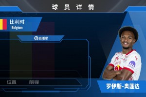 奥蓬达球员集锦：跑位意识良好 射门能力突出的比利时前锋