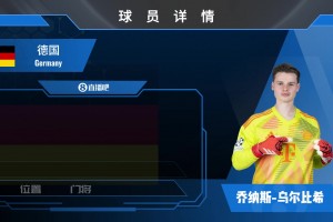 翁达夫球员集锦：头能冷静 团队协作意识强的德国前锋