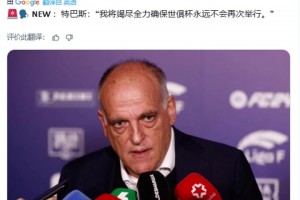 西甲主席：我将竭尽全力确保世俱杯永远不会再次举行🔥