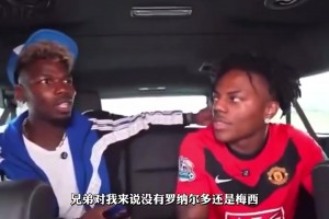 博格巴：为了进球我会选C罗，但为了进球和助攻我会选梅西🫠