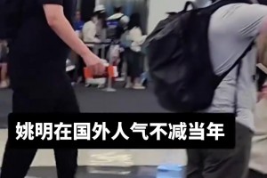 姚明在国外的人气不减当年啊！还是有很多球迷一眼就认出来了🤩