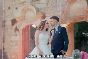 若塔社媒最后一条内容：和妻子恩爱的婚礼😭