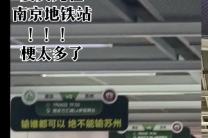 苏超南京又开始玩活，地铁站打出标语：输谁都可以，绝不能输苏州