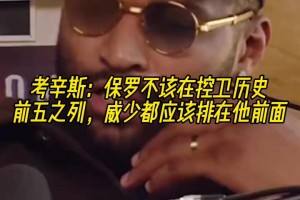 莫布里：姚明头脑聪明教会我很多，我教他就一件事能扣篮绝不上篮