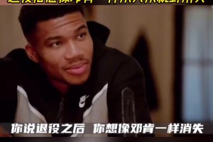 字母哥：不认为自己是联盟门面 退役后想像邓肯一样从视野消失！