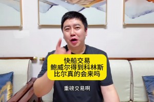 大史：快船为啥此时低价送走鲍威尔？难道是真的要给比尔腾位置？