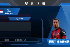 小克鲁伊维特球员集锦：名宿之子 精神属性强大的攻击手
