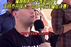 美国球迷：我不在意詹姆斯连续进入总决赛，NBA没有参与奖！