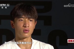 魏祥鑫:大目标是C罗 小目标成中国第一人 希望能留洋立足五大联赛