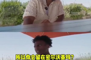 承诺留队？字母哥回答甲亢哥：我可能会留在密尔沃基，拭目以待吧