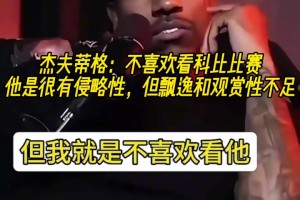 蒂格：我不喜欢看科比打球，他打球很丑且总爱发出奇怪的声音