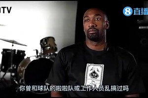真会玩！阿里纳斯此前：我曾和啦啦队员乱搞过，球队根本不管😲