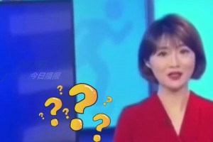😂逆天！女主持人播报体育新闻，将孙兴慜错读成孙兴憨！