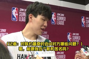 对上约基奇会问什么？杨瀚森幽默回答：哥，能给我签名合影吗🤣