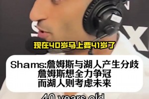 shams：詹姆斯想全力争冠，但湖人更考虑未来