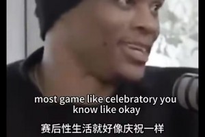 🫣这么劲爆的？威少昔日被妻子提问：喜欢赛前性生活还是赛后？