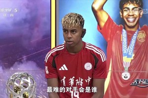 给面！亚马尔：世界杯对手都很难踢，如果决赛踢中国队也很难😂