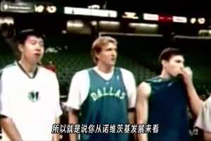 杨毅：王治郅告诉我，他比诺维斯基晚了一年，不然那个位置是谁的不好说