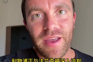 罗马诺：由于纽卡拒放伊萨克，利物浦已强势推进埃基蒂克交易🔥