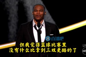 威少：我可能是有点偏见，但篮球比赛里没有比拿到三双更酷的了！