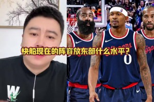 大史：比尔来之后快船在东部可以横着走 但在西部还是不敢吱声~