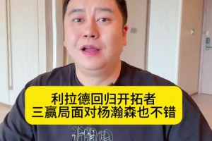 大史：利拉德回归开拓者 对双方以及杨瀚森来说是三赢的局面~