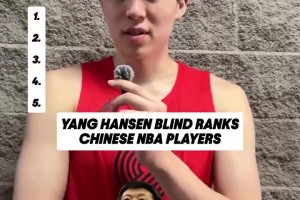 杨瀚森的盲选排名 一直把第一名空着留给那个男人😂