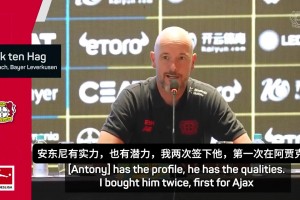 滕哈赫：安东尼就像我的儿子一样，但我还没准备好签下他🤔