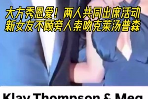 秀恩爱！克莱和女友两人出席活动 女友嘟嘴唇索吻克莱
