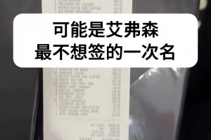 这可能是艾佛森最不想签的一次名😂