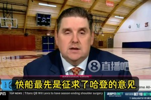 名记：签保罗前，快船先征求哈登的意见！哈登表示支持这笔签约！
