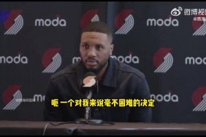 利拉德：回归开拓者是个毫不困难的决定，很感激能回归！