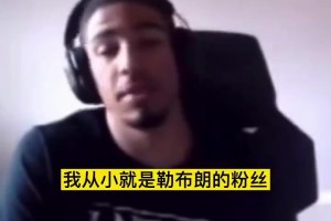 哈利伯顿此前：我小时候是科黑詹密，长大后越来越欣赏科比