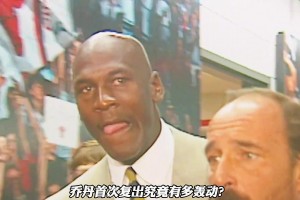 乔丹首次复出有多轰动？影响力不亚于一场战争！！
