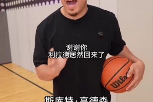 怎么一回来成这样了？网友恶搞：当利拉德重回开拓者……