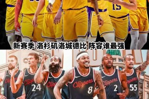 同样是洛杉矶球队，湖人和快船经过休赛期后谁更强了🤔🤔🤔