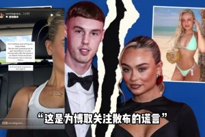 拒绝女友求婚！帕尔默分手内幕曝光，但女友辟谣：我从未求婚