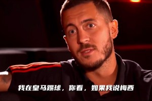 真敢说！阿扎尔：我在皇马，如果说梅西最佳，肯定会有麻烦