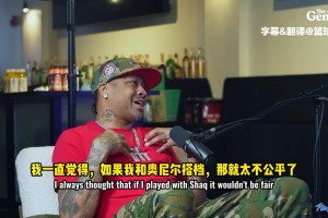 艾弗森：要是我当年和奥尼尔搭档，那简直太不公平了！
