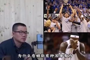 徐静雨此前：热火11年失利就是詹姆斯拉胯 年少轻狂还嘲讽司机