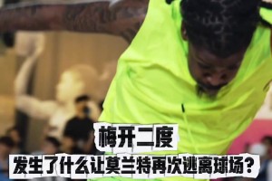 😎莫兰特宠粉是认真的！
