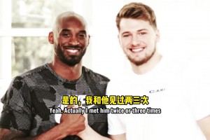 东契奇：第一次见科比紧张得不知道说啥🤣第二次他就“喷”我了