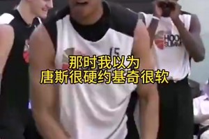 当初有多少人看走眼了？😂以为唐斯很硬，约基奇很软