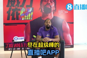 这中文学得不赖啊~丁威迪和吧友们打招呼：来直播吧~看我吧~