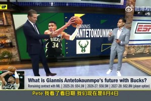 Shams：字母仍在评估是否要离开雄鹿 部分球队仍在等待字母